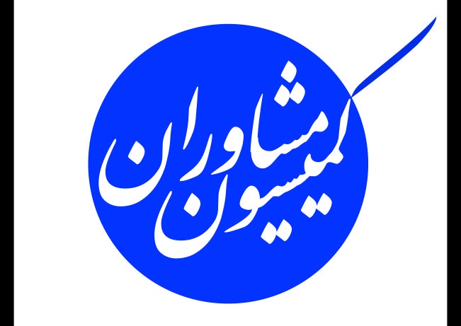 کمیسیون مشاوران