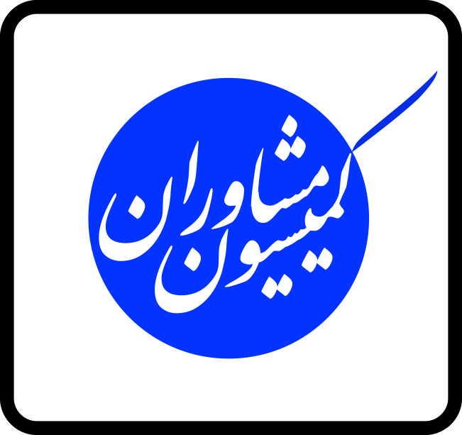 کمیسیون مشاوران